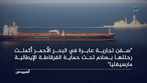 فرقاطة إيطالية تحمي البحر الأحمر وتأكيد أوروبي على التواجد الإقليمي