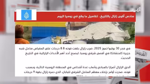 زلزال قوي يضرب روسيا وتداعياته تصل إلى هاواي وتشيلي