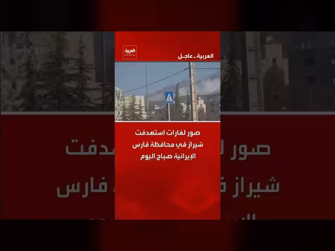 غارات جوية تستهدف مدينة شيراز الإيرانية صباح اليوم