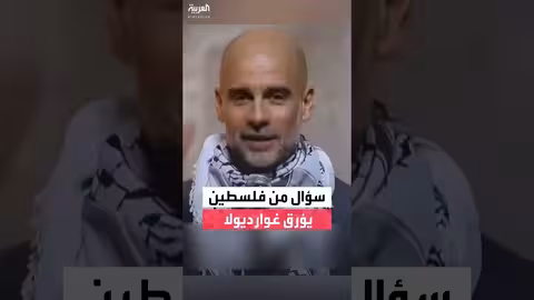 غوارديولا يناقش حرب غزة