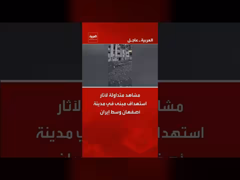 مشاهد متداولة لاستهداف مبنى في أصفهان الإيرانية