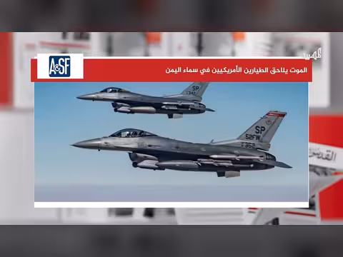 مجلة أمريكية تروي استهداف طيارين أمريكيين في اليمن