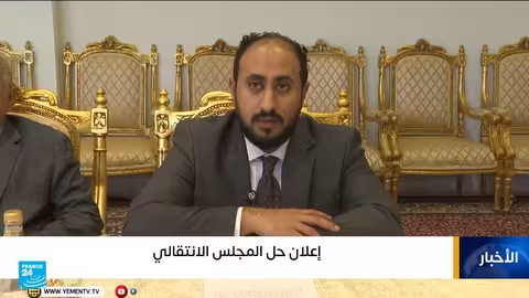 اليمن: حل المجلس الانتقالي الجنوبي