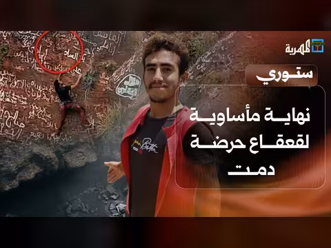 نهاية مأساوية لقعقاع حرضة دمت