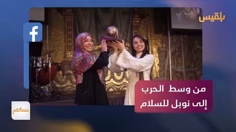 بانا العبد: من حلب المحاصرة إلى جائزة نوبل للسلام للأطفال