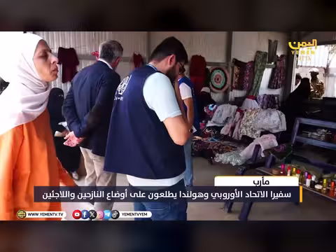 سفير الاتحاد الأوروبي وهولندا في مأرب