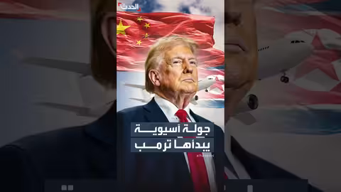 ترمب يتوجه إلى آسيا في أطول رحلة له خلال ولايته الثانية