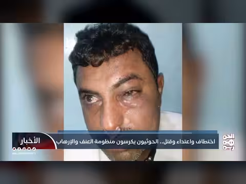الحوثيون يواصلون جرائمهم: اختطاف واعتداء وقتل في اليمن