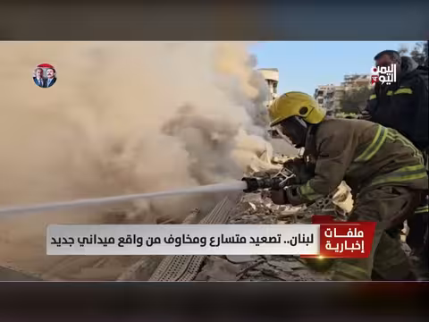 لبنان: تصعيد متسارع ومخاوف من واقع ميداني جديد