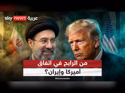 اتفاق أميركا وإيران.. من الرابح فعليا؟