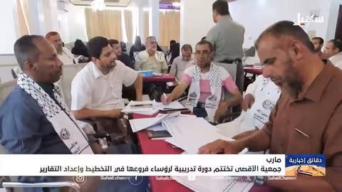 جمعية الأقصى تختتم دورة تدريبية لتعزيز الأداء المؤسسي