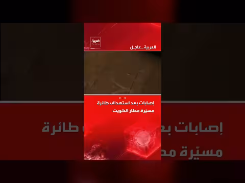 إصابات إثر استهداف طائرة مسيرة لمطار الكويت، حسب الطيران المدني