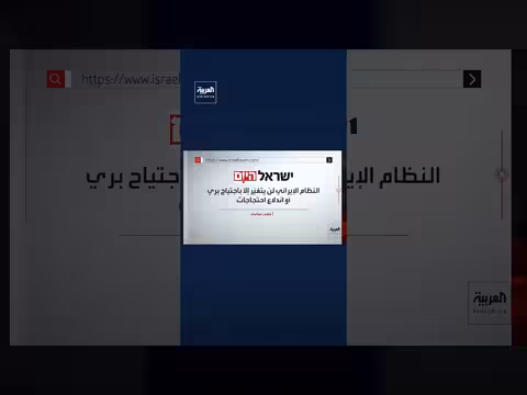 أميركا تعطي إسرائيل أسبوعاً لإنهاء حرب إيران