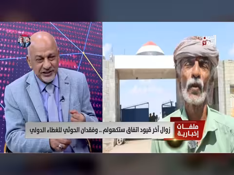 الشرعية الخاسر الكبير من اتفاق ستوكهولم