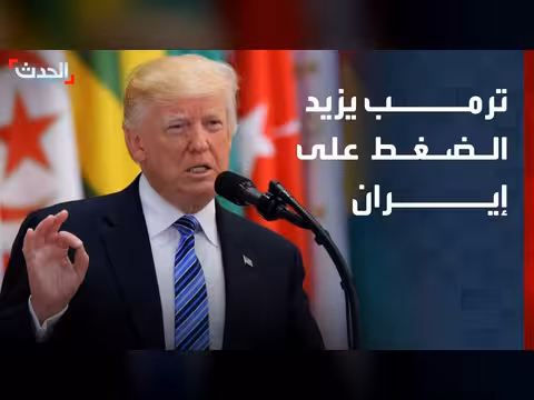 تصريحات ترمب تزيد الضغط على إيران