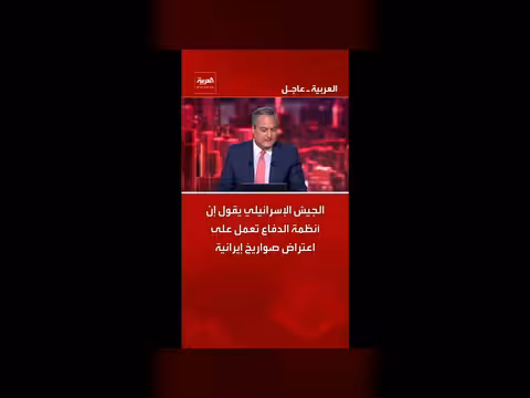 الجيش الإسرائيلي: أنظمة الدفاع تعترض صواريخ إيرانية