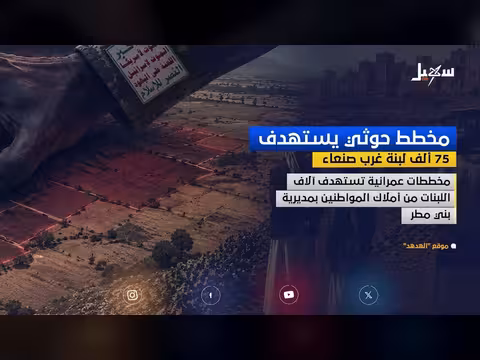 مخطط حوثي يستهدف 75 ألف لبنة غرب صنعاء