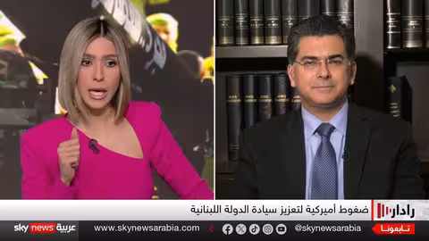 حصر السلاح في لبنان: مهلة للجيش وسط تعقيدات إقليمية