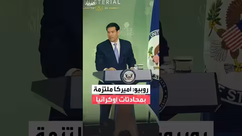 روبيو: واشنطن ملتزمة بمحادثات أوكرانيا وروسيا رغم صعوبة التوصل لاتفاق