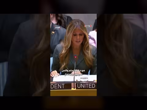 ميلانيا ترمب تفتتح جلسة لمجلس الأمن حول حماية الأطفال في النزاعات