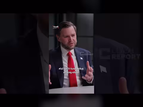 فانس: ترمب كشخص مختلف عن صورة وسائل الإعلام