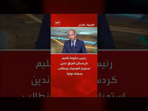 رئيس حكومة إقليم كردستان: ندين الهجمات ونطالب بحماية دولية