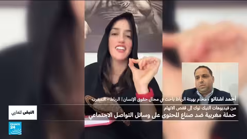 أي حصيلة لحملة "زيرو تفاهة" ضد المحتوى غير اللائق في المغرب ؟