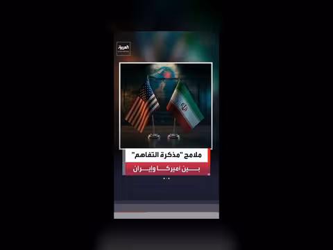 مذكرة التفاهم بين أميركا وإيران