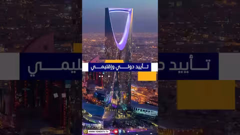 تأييد دولي وإقليمي لمؤتمر المكونات الجنوبية في الرياض