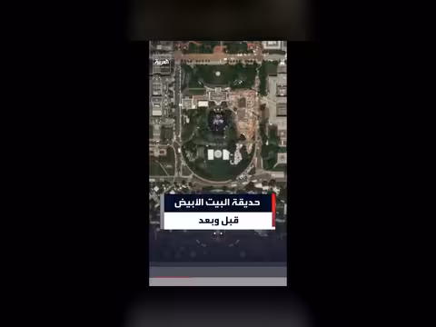 صور الأقمار الاصطناعية للبيت الأبيض قبل وبعد التحضيرات