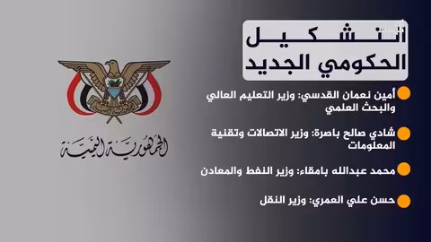 تشكيلة الحكومة اليمنية الجديدة