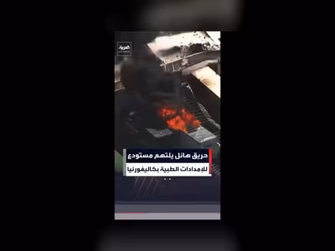 حريق ضخم بمستودع إمدادات طبية في كاليفورنيا