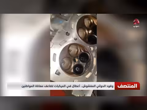 وقود الحوثي المغشوش يسبب أعطال في المركبات