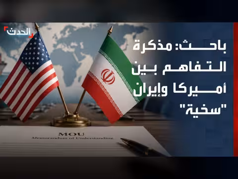 مذكرة التفاهم بين أميركا وإيران تخفف من ضغوط النظام الإيراني