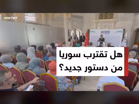 إسطنبول تستضيف ندوة عن الدستور السوري