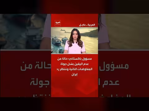 مسؤول باكستاني: عدم اليقين حول جولة المفاوضات الثانية مع إيران