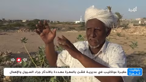 مقبرة ملكتيب في المهرة تواجه خطر الانهيار والإهمال