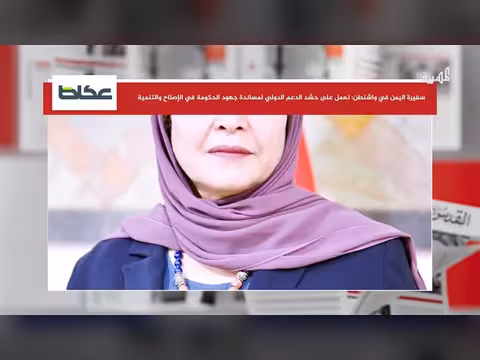 سفيرة اليمن الجديدة في واشنطن تشرح أهدافها