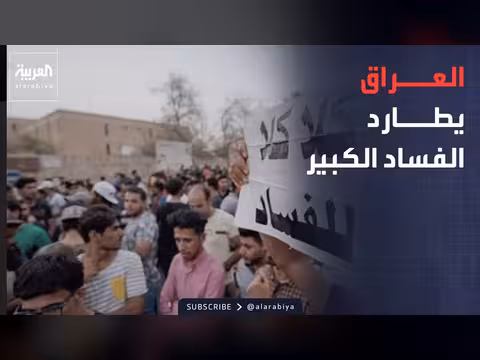 العراق تصعيداً غير مسبوق في مواجهة الفساد