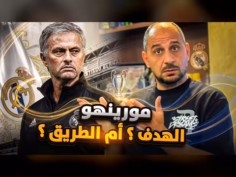 جوزيه مورينيو وريال مدريد