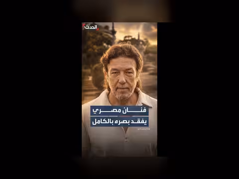 فنان مصري يفقد بصره بالكامل