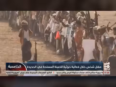 قتل شخص خلال فعالية خوثية في الحديدة