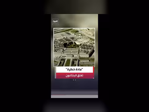 إغلاق البنتاغون بسبب تسرب مادة خطرة