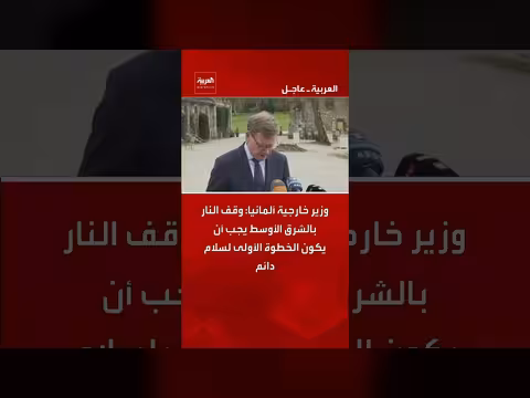 وزير خارجية ألمانيا: وقف النار الخطوة الأولى لسلام دائم