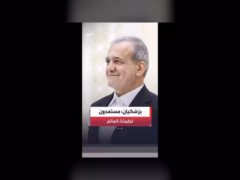 إيران مستعدة لطمأنة العالم بشأن السلاح النووي