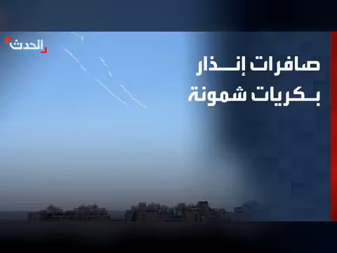 صافرات إنذار في كريات شمونة شمالي إسرائيل