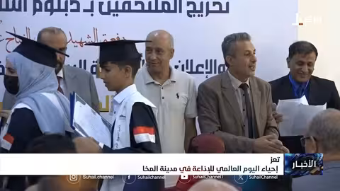 المخا تحتفي باليوم العالمي للإذاعة وتخريج دفعة من الإعلاميين