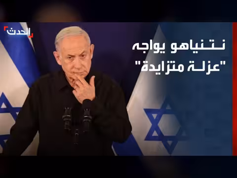نتنياهو يواجه انتقادات وعزلة متزايدة