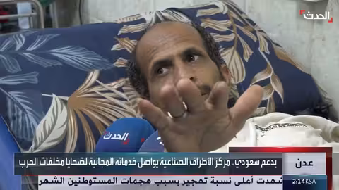 دعم سعودي لضحايا الألغام في اليمن: 140 ألف مستفيد من مراكز الأطراف الصناعية