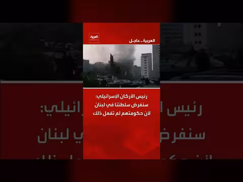 رئيس الأركان الإسرائيلي: سنفرض سلطتنا في لبنان